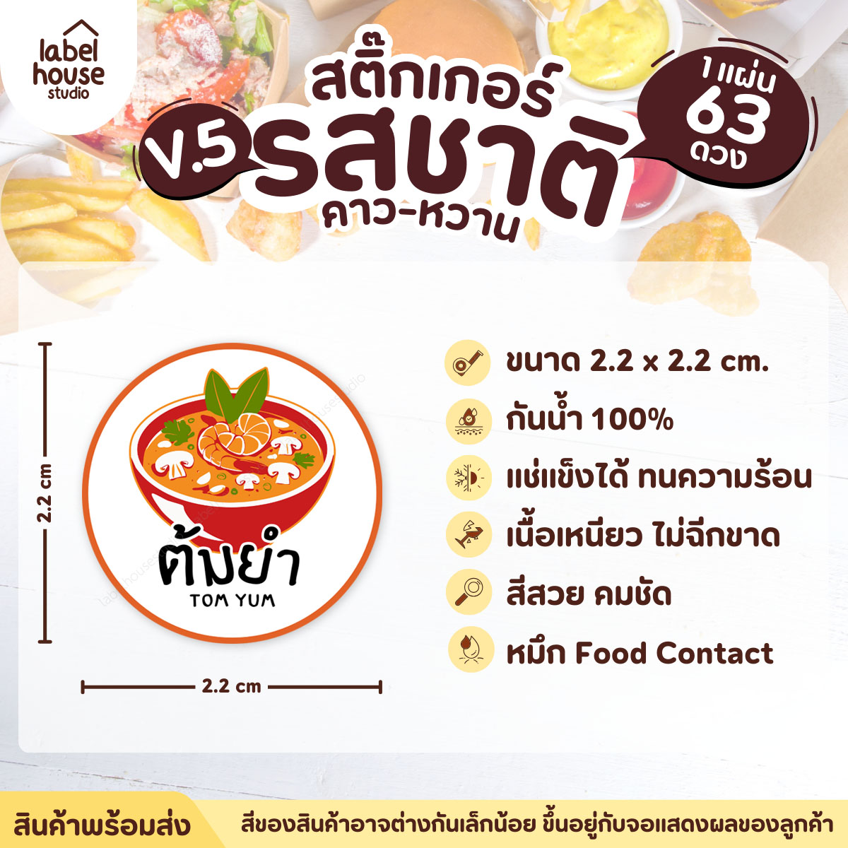 [ VER.5 ] สติ๊กเกอร์รสชาติคาว - หวาน สติ๊กเกอร์ไส้ขนม วงกลม กันน้ำ 2.2 x 2.2 ซม. (63 ดวง/แผ่น) รสชาติคาว / ต้มยำ